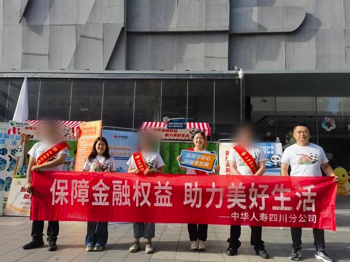 保障金融權(quán)益，助力美好生活 ——中華人壽四川分公司在大慈寺社區(qū)舉辦金融宣教活動